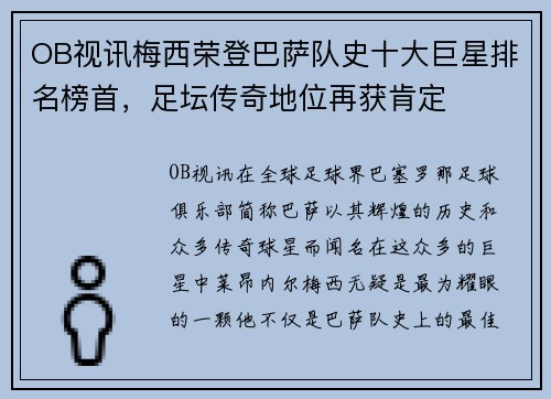 OB视讯梅西荣登巴萨队史十大巨星排名榜首，足坛传奇地位再获肯定
