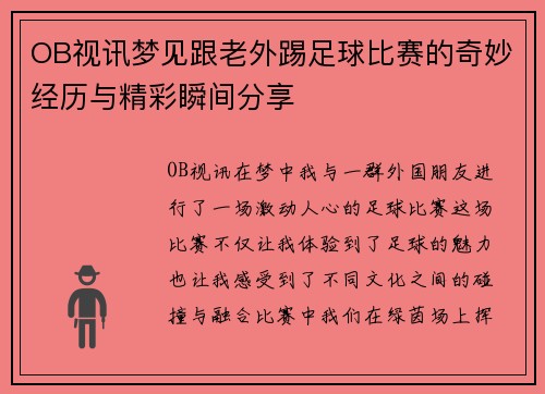 OB视讯梦见跟老外踢足球比赛的奇妙经历与精彩瞬间分享