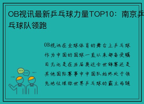 OB视讯最新乒乓球力量TOP10：南京乒乓球队领跑