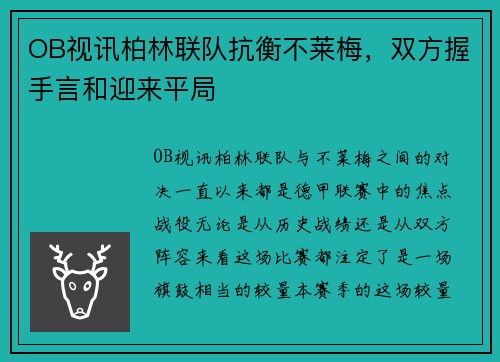 OB视讯柏林联队抗衡不莱梅，双方握手言和迎来平局