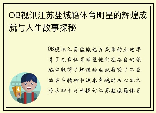 OB视讯江苏盐城籍体育明星的辉煌成就与人生故事探秘