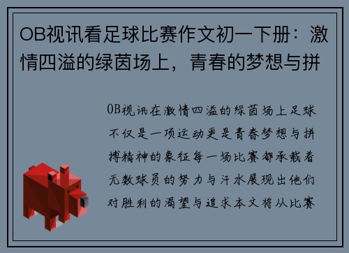 OB视讯看足球比赛作文初一下册：激情四溢的绿茵场上，青春的梦想与拼搏交织