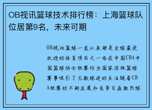 OB视讯篮球技术排行榜：上海篮球队位居第9名，未来可期