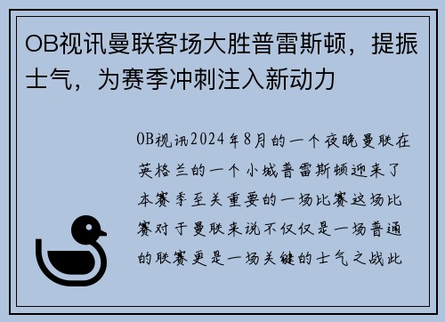 OB视讯曼联客场大胜普雷斯顿，提振士气，为赛季冲刺注入新动力