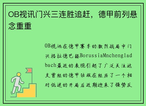 OB视讯门兴三连胜追赶，德甲前列悬念重重