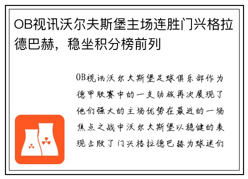 OB视讯沃尔夫斯堡主场连胜门兴格拉德巴赫，稳坐积分榜前列