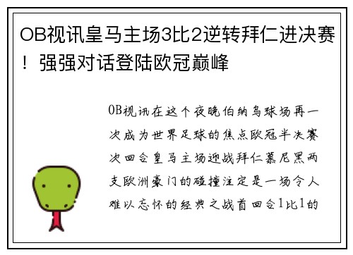 OB视讯皇马主场3比2逆转拜仁进决赛！强强对话登陆欧冠巅峰