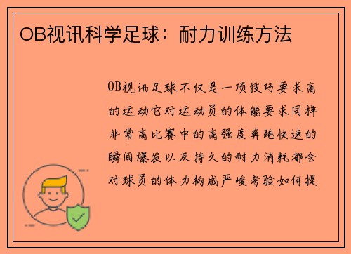OB视讯科学足球：耐力训练方法