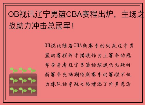 OB视讯辽宁男篮CBA赛程出炉，主场之战助力冲击总冠军！