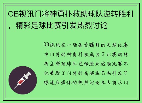 OB视讯门将神勇扑救助球队逆转胜利，精彩足球比赛引发热烈讨论