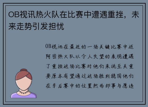 OB视讯热火队在比赛中遭遇重挫，未来走势引发担忧