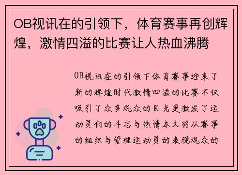 OB视讯在的引领下，体育赛事再创辉煌，激情四溢的比赛让人热血沸腾