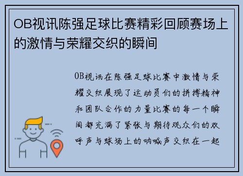 OB视讯陈强足球比赛精彩回顾赛场上的激情与荣耀交织的瞬间