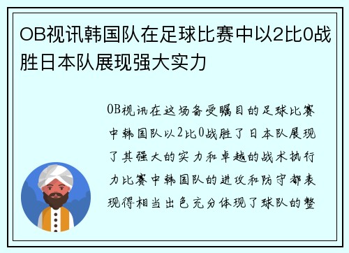 OB视讯韩国队在足球比赛中以2比0战胜日本队展现强大实力