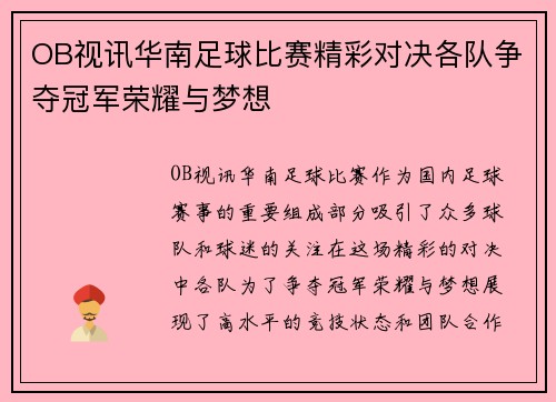 OB视讯华南足球比赛精彩对决各队争夺冠军荣耀与梦想