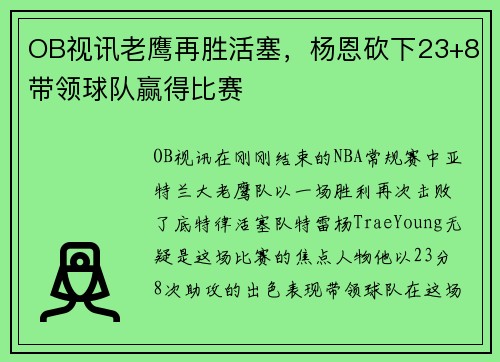 OB视讯老鹰再胜活塞，杨恩砍下23+8带领球队赢得比赛