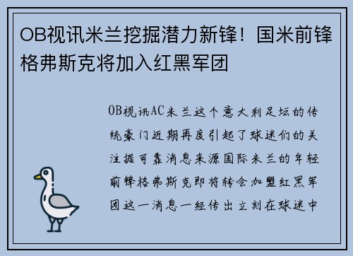 OB视讯米兰挖掘潜力新锋！国米前锋格弗斯克将加入红黑军团