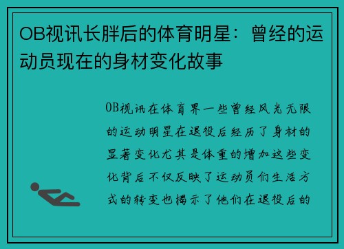 OB视讯长胖后的体育明星：曾经的运动员现在的身材变化故事