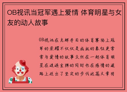 OB视讯当冠军遇上爱情 体育明星与女友的动人故事