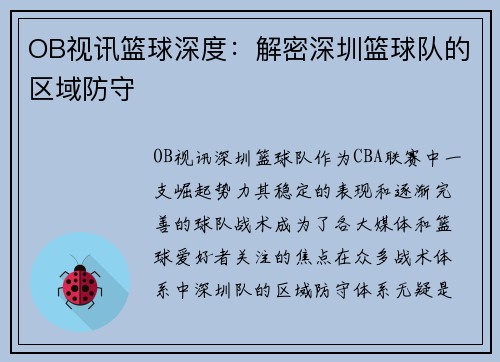 OB视讯篮球深度：解密深圳篮球队的区域防守