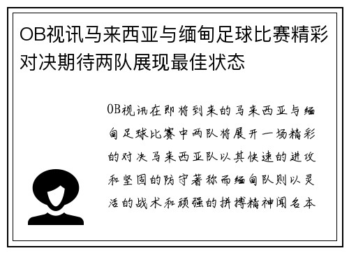 OB视讯马来西亚与缅甸足球比赛精彩对决期待两队展现最佳状态