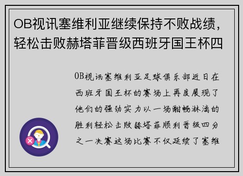 OB视讯塞维利亚继续保持不败战绩，轻松击败赫塔菲晋级西班牙国王杯四分之一决赛