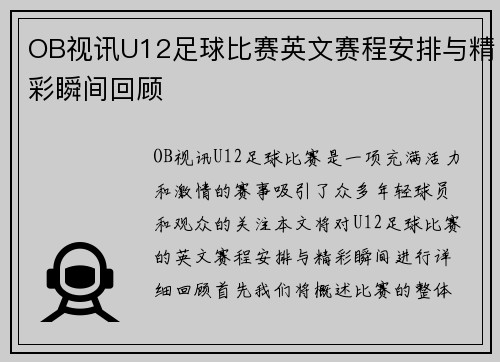 OB视讯U12足球比赛英文赛程安排与精彩瞬间回顾
