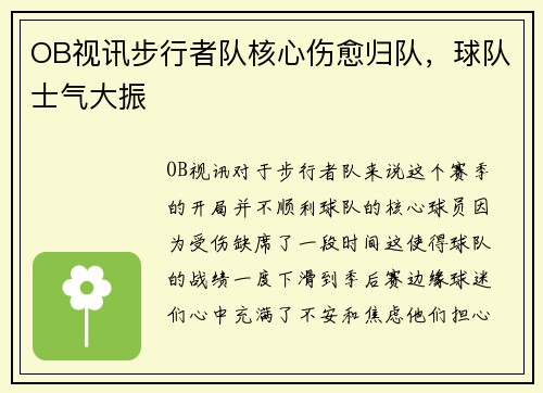 OB视讯步行者队核心伤愈归队，球队士气大振