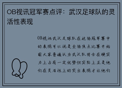 OB视讯冠军赛点评：武汉足球队的灵活性表现