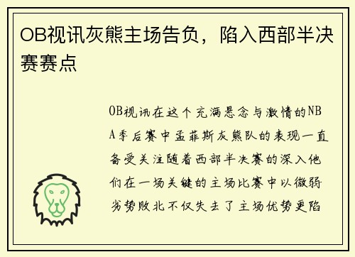 OB视讯灰熊主场告负，陷入西部半决赛赛点