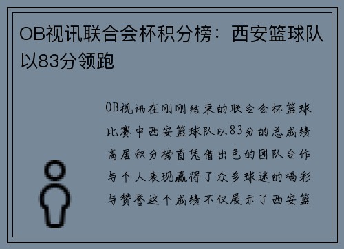 OB视讯联合会杯积分榜：西安篮球队以83分领跑