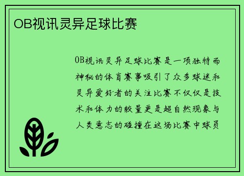 OB视讯灵异足球比赛