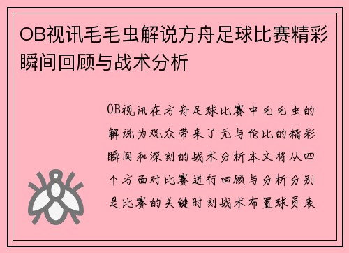 OB视讯毛毛虫解说方舟足球比赛精彩瞬间回顾与战术分析