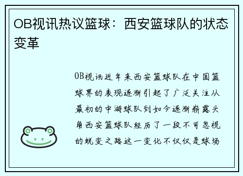 OB视讯热议篮球：西安篮球队的状态变革
