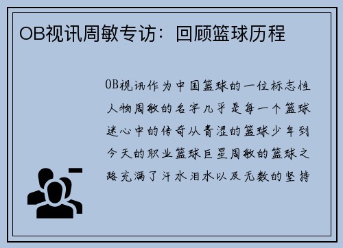OB视讯周敏专访：回顾篮球历程