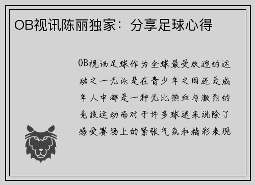 OB视讯陈丽独家：分享足球心得