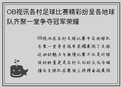 OB视讯各村足球比赛精彩纷呈各地球队齐聚一堂争夺冠军荣耀