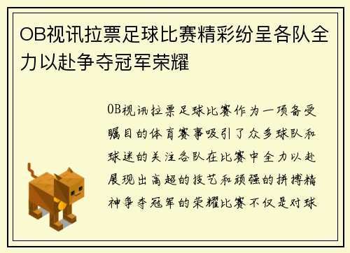 OB视讯拉票足球比赛精彩纷呈各队全力以赴争夺冠军荣耀