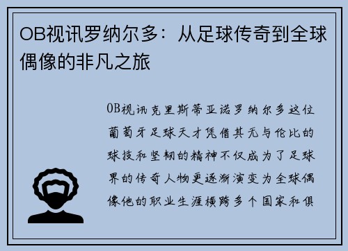 OB视讯罗纳尔多：从足球传奇到全球偶像的非凡之旅