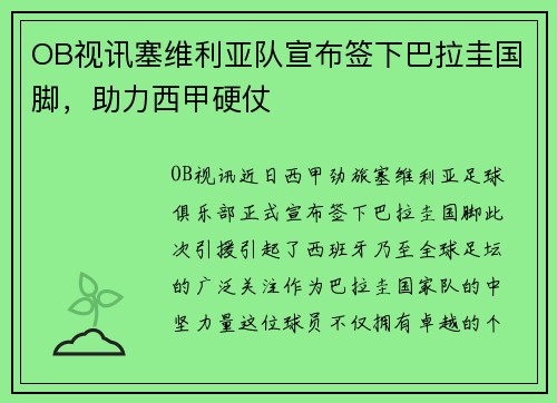 OB视讯塞维利亚队宣布签下巴拉圭国脚，助力西甲硬仗