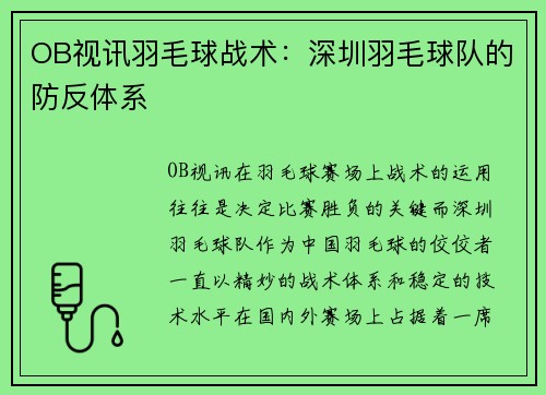 OB视讯羽毛球战术：深圳羽毛球队的防反体系