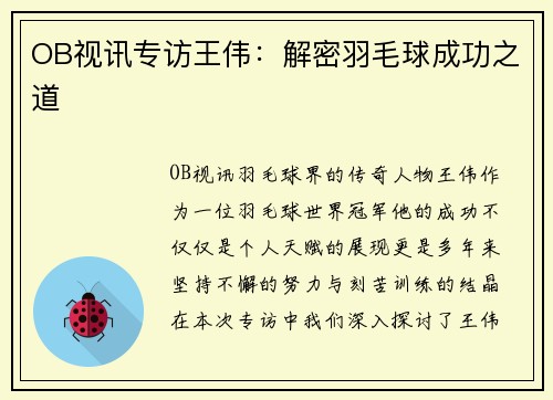 OB视讯专访王伟：解密羽毛球成功之道