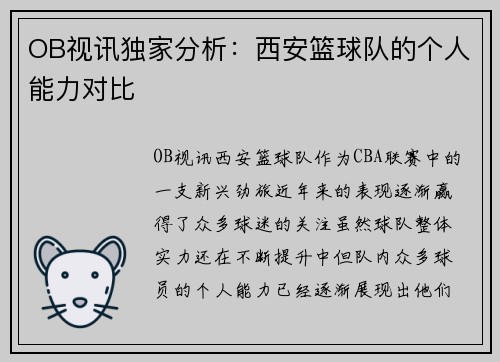 OB视讯独家分析：西安篮球队的个人能力对比