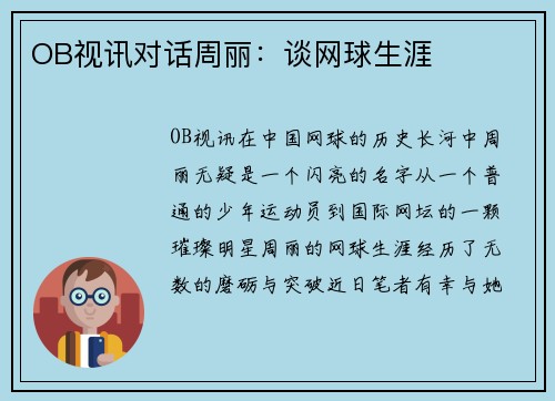 OB视讯对话周丽：谈网球生涯