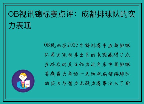 OB视讯锦标赛点评：成都排球队的实力表现
