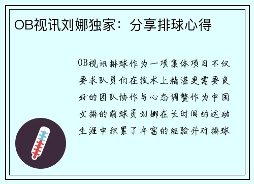 OB视讯刘娜独家：分享排球心得