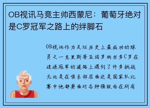 OB视讯马竞主帅西蒙尼：葡萄牙绝对是C罗冠军之路上的绊脚石