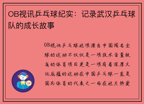OB视讯乒乓球纪实：记录武汉乒乓球队的成长故事