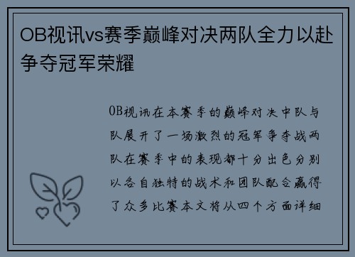 OB视讯vs赛季巅峰对决两队全力以赴争夺冠军荣耀
