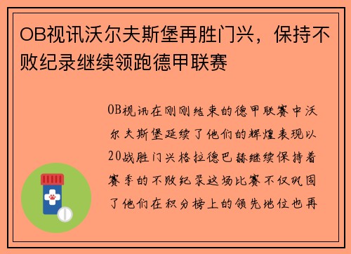 OB视讯沃尔夫斯堡再胜门兴，保持不败纪录继续领跑德甲联赛